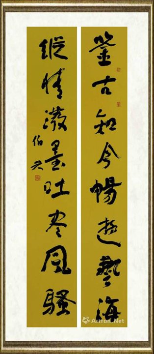 金伯兴_行草(鉴古 纵情 联)